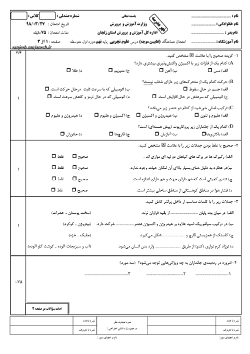  امتحان هماهنگ نوبت دوم علوم تجربی پایه نهم استان زنجان با جواب | خرداد 98