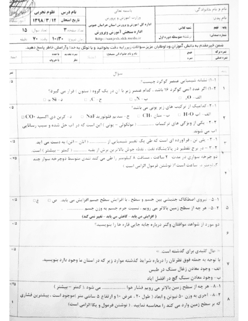  امتحان هماهنگ نوبت دوم علوم تجربی پایه نهم استان خراسان جنوبی با جواب | خرداد 98