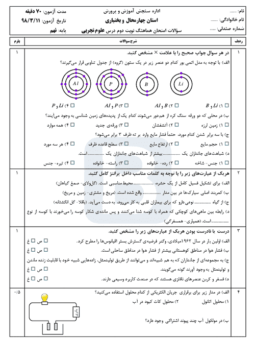  امتحان هماهنگ نوبت دوم علوم تجربی پایه نهم استان چهارمحال و بختیاری | خرداد 98