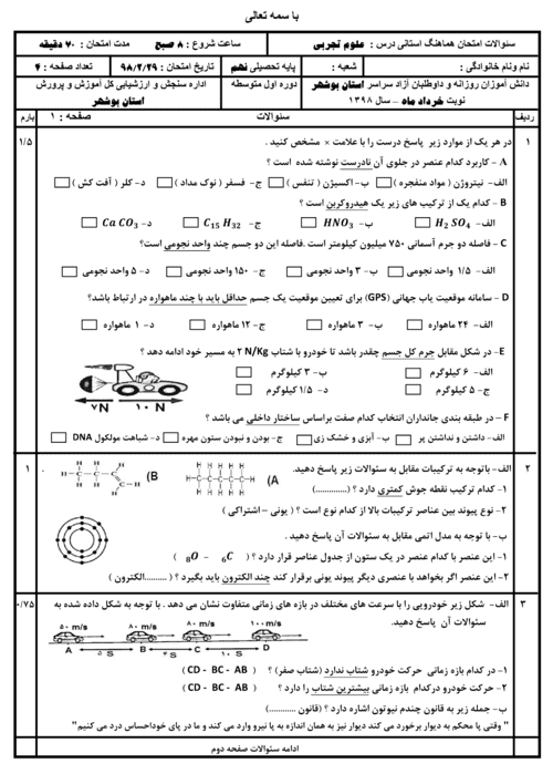  امتحان هماهنگ نوبت دوم علوم تجربی پایه نهم استان بوشهر با َجواب | خرداد 98