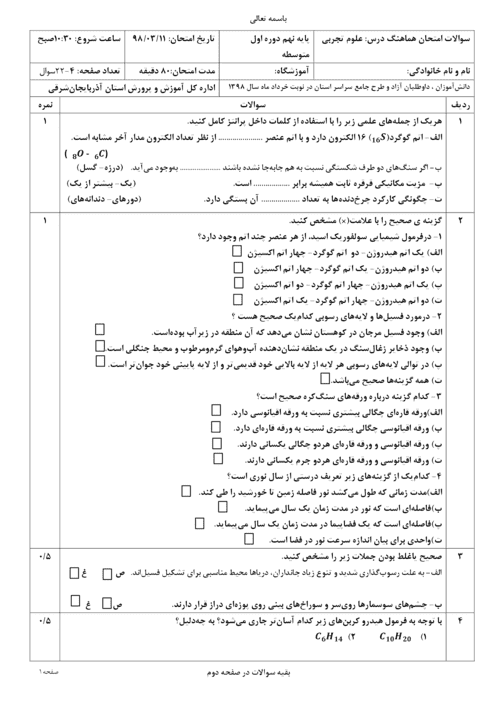  امتحان هماهنگ نوبت دوم علوم تجربی پایه نهم استان آذربایجان شرقی با جواب | خرداد 98