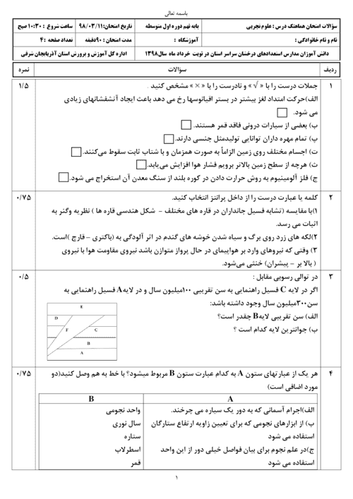  امتحان هماهنگ نوبت دوم علوم تجربی نهم آذربایجان شرقی با جواب | خرداد 98 (استعداد درخشان)