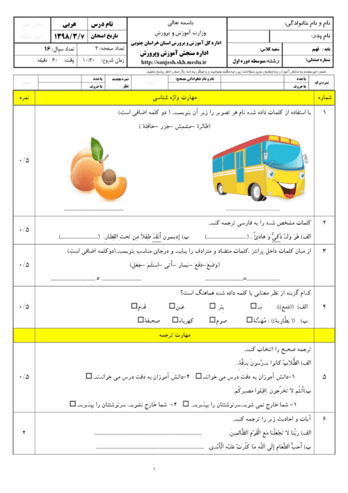  امتحان هماهنگ نوبت دوم عربی پایه نهم استان خراسان جنوبی با جواب | خرداد 98