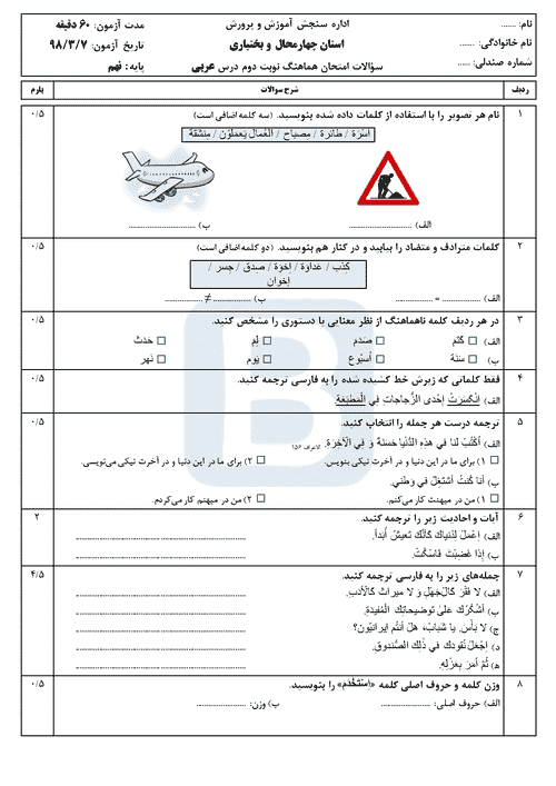  امتحان هماهنگ نوبت دوم عربی پایه نهم استان چهارمحال و بختیاری | خرداد 98