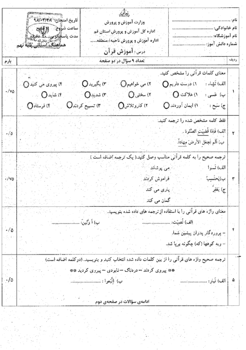  امتحان هماهنگ نوبت دوم قرآن پایه نهم استان قم با جواب | خرداد 98