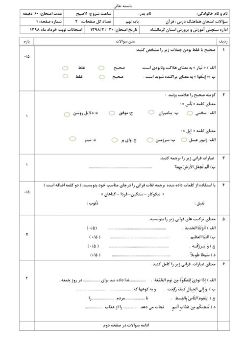  امتحان هماهنگ نوبت دوم قرآن پایه نهم استان کرمانشاه با جواب | خرداد 98