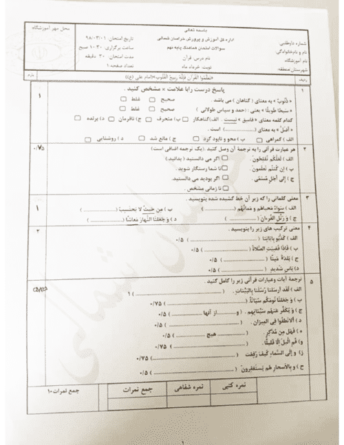  امتحان هماهنگ نوبت دوم قرآن پایه نهم استان خراسان شمالی | خرداد 98