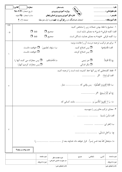  امتحان هماهنگ نوبت دوم قرآن پایه نهم استان زنجان با جواب | خرداد 98