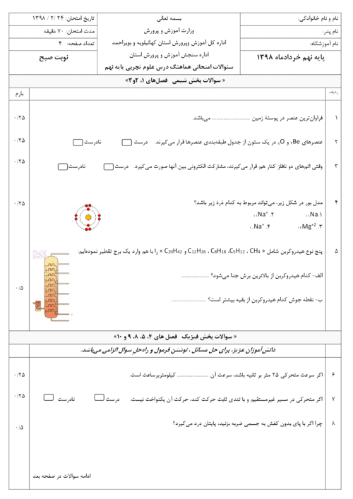  امتحان هماهنگ نوبت دوم علوم تجربی نهم کهگیلویه و بویر احمد با جواب | خرداد 98