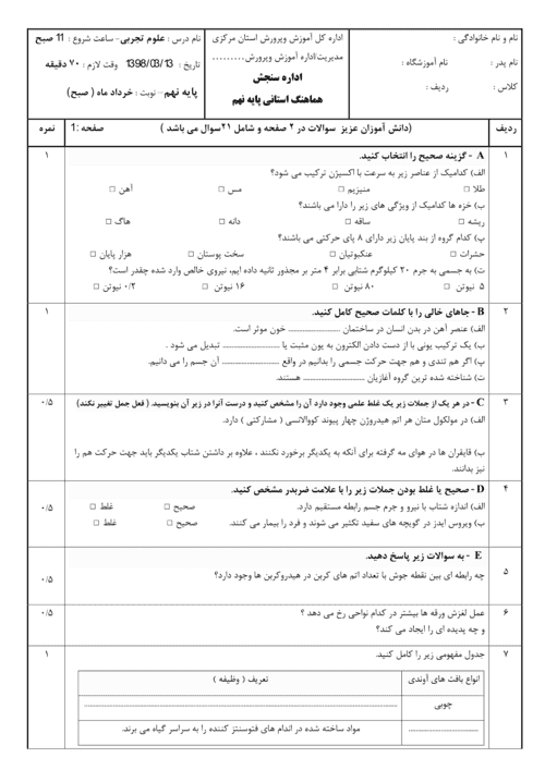  امتحان هماهنگ نوبت دوم علوم تجربی نهم استان مرکزی با جواب | خرداد 98 