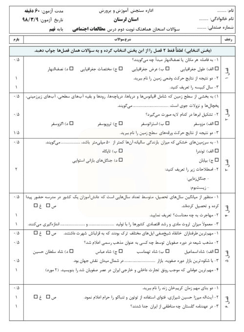  امتحان هماهنگ نوبت دوم مطالعات اجتماعی پایه نهم استان لرستان | خرداد 98