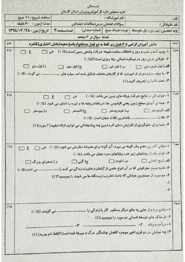  امتحان هماهنگ نوبت دوم مطالعات اجتماعی پایه نهم استان گلستان | خرداد 98