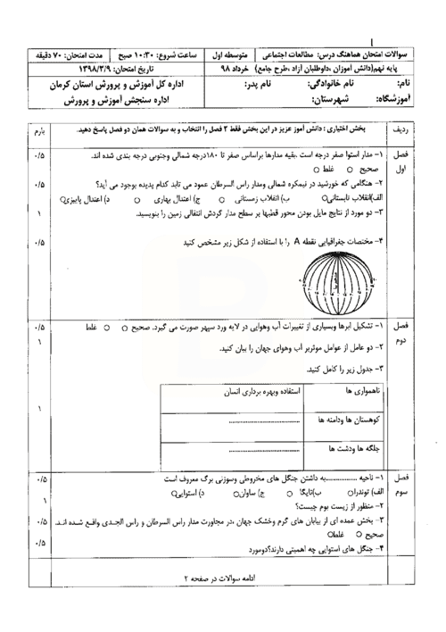  امتحان هماهنگ نوبت دوم مطالعات اجتماعی نهم استان کرمان با جواب | خرداد 98