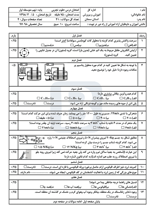  امتحان هماهنگ نوبت دوم علوم تجربی پایه نهم استان سمنان با جواب | خرداد 98