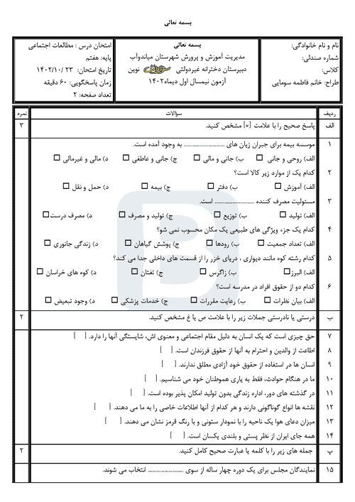  آزمون نوبت اول مطالعات اجتماعی هفتم مدرسه سرای دانش با جواب | دی 1402