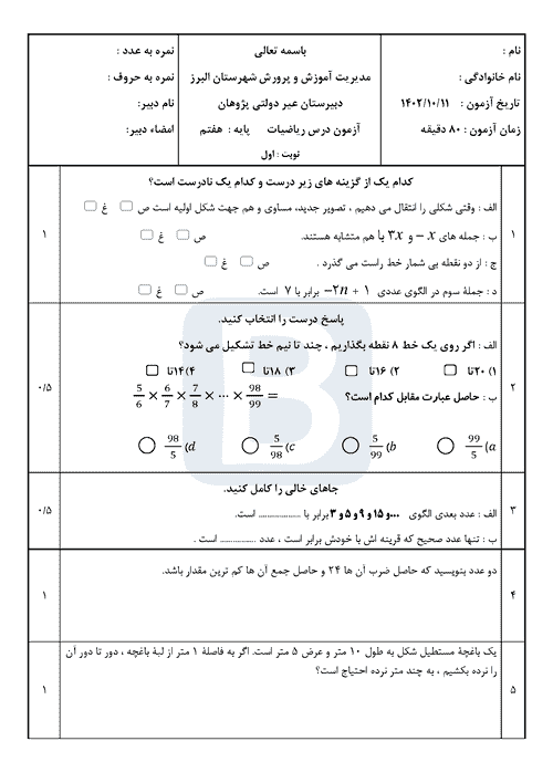  سوالات امتحان نوبت اول ریاضی پایه هفتم مدرسه پژوهان با جواب | دی 1402