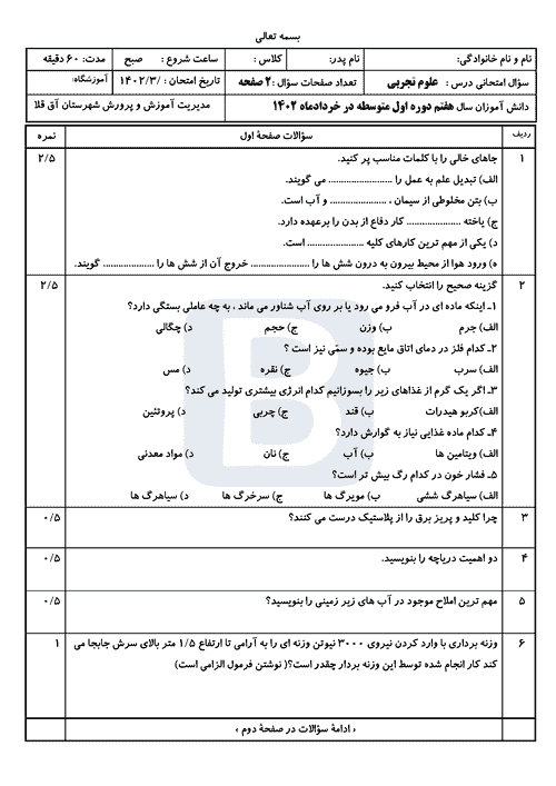  سوالات امتحان نوبت دوم علوم تجربی پایه هفتم مدرسه ارازلی با جواب | خرداد 1402