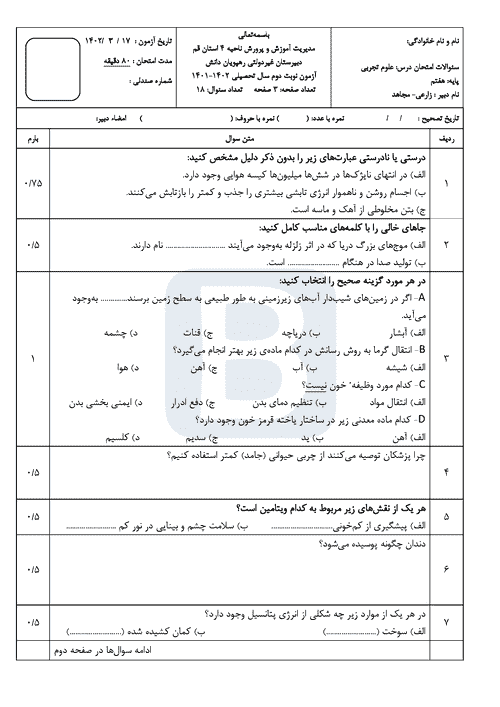  آزمون نوبت دوم علوم تجربی هفتم مدرسه رهپویان دانش با جواب | خرداد 1402
