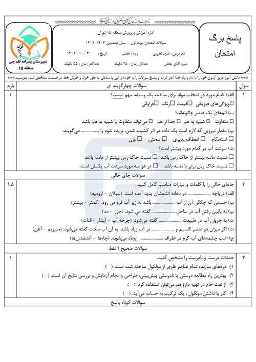  سوالات آزمون نوبت اول علوم تجربی هفتم مدرسه قلم چی با جواب | دی 1402