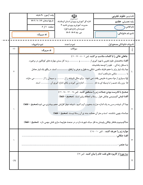  سوالات امتحان نوبت اول علوم تجربی پایه هفتم با جواب | دی 1402