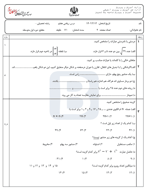  سوالات امتحان نوبت اول ریاضی هفتم مدرسه فرهیختگان سلام با جواب | خرداد 1402