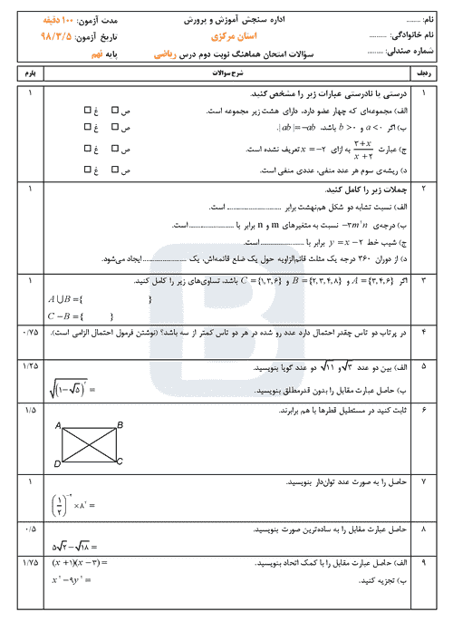  سوالات امتحان هماهنگ نوبت دوم ریاضی پایه نهم استان مرکزی | خرداد 98