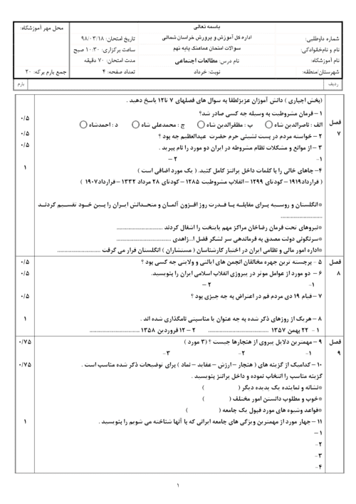  امتحان هماهنگ نوبت دوم مطالعات اجتماعی پایه نهم استان خراسان شمالی | خرداد 98