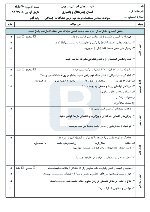  امتحان هماهنگ نوبت دوم مطالعات اجتماعی پایه نهم استان چهارمحال و بختیاری | خرداد 98