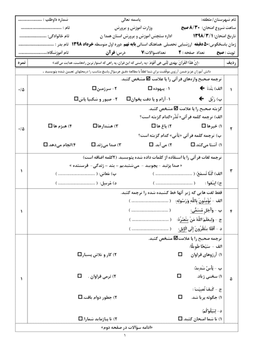  امتحان هماهنگ نوبت دوم قرآن پایه نهم استان همدان با جواب | خرداد 98