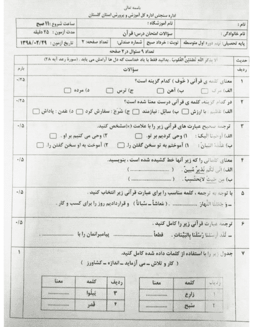  امتحان هماهنگ نوبت دوم قرآن پایه نهم استان گلستان | خرداد 98