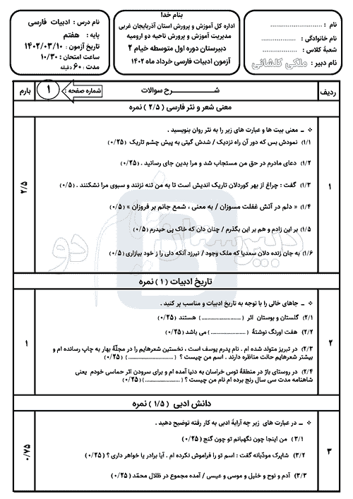  سوالات امتحان فارسی پایه هفتم مدرسه خیام 2 با جواب | خرداد 1402