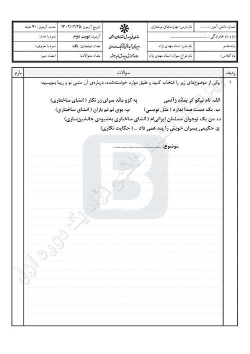  آزمون نوبت دوم نگارش پایه هفتم متوسطه مدرسه شهید هاشمی نژاد 