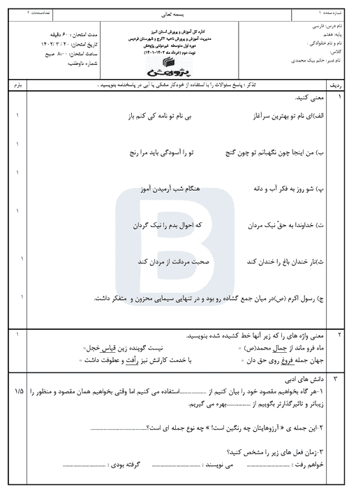  سوالات آزمون فارسی پایه هفتم مدرسه پژوهش با جواب | خرداد 1402