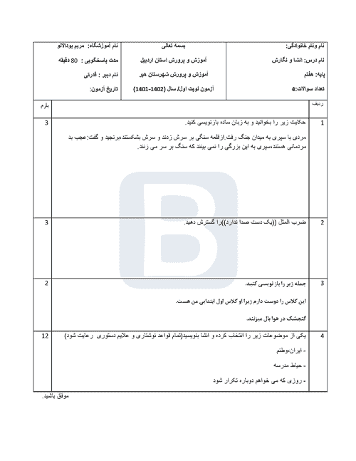  سوالات امتحان نوبت اول نگارش پایه هفتم مدرسه مریم بودالو | دی 1402