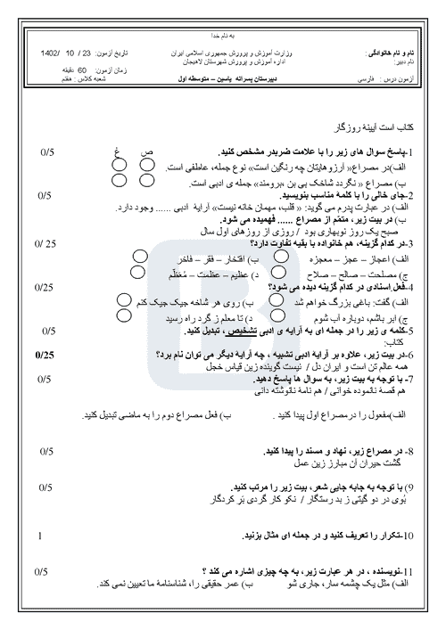  آزمون نوبت اول فارسی پایه هفتم مدرسه یاسین با جواب | دی 1402