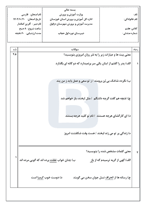  سوالات امتحان فارسی پایه هفتم مدرسه دزفول با جواب | دی 1402