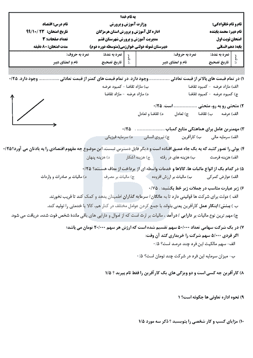  آزمون نوبت اول اقتصاد (1) دهم انسانی دبیرستان نمونه دولتی خوارزمی 