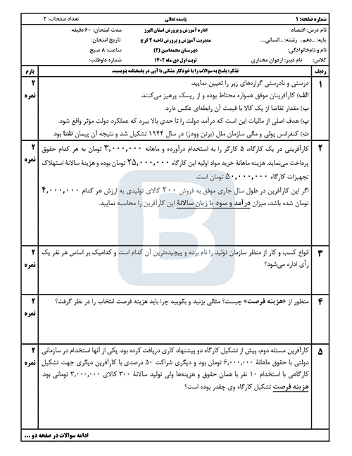  سوالات امتحان نوبت اول اقتصاد (1) دهم انسانی دبیرستان محمدامین با جواب