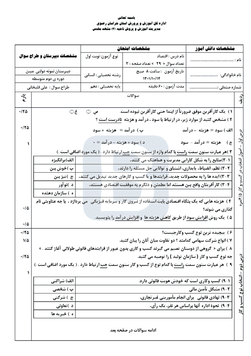  سوالات امتحان نوبت اول اقتصاد (1) دهم انسانی دبیرستان مبین با جواب