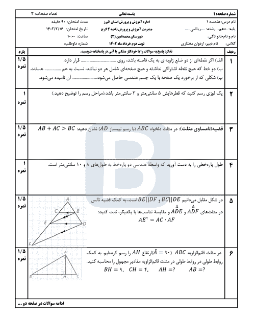  سوالات امتحان نوبت دوم هندسه (1) دهم دبیرستان محمد امین با جواب | خرداد 1402