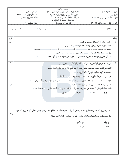  امتحان نوبت دوم هندسه (1) دهم دبیرستان حضرت آمنه (س) با جواب | خرداد 1402