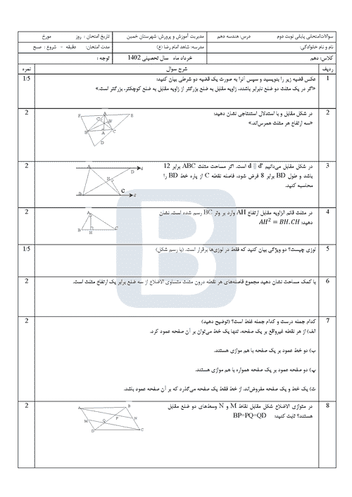  آزمون نوبت دوم هندسه (1) دهم ریاضی دبیرستان امام رضا (ع) با جواب | خرداد 1402