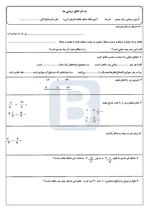  سوالات امتحان نوبت دوم ریاضی پنجم دبستان فاطمه زهرا با جواب | خرداد 1402