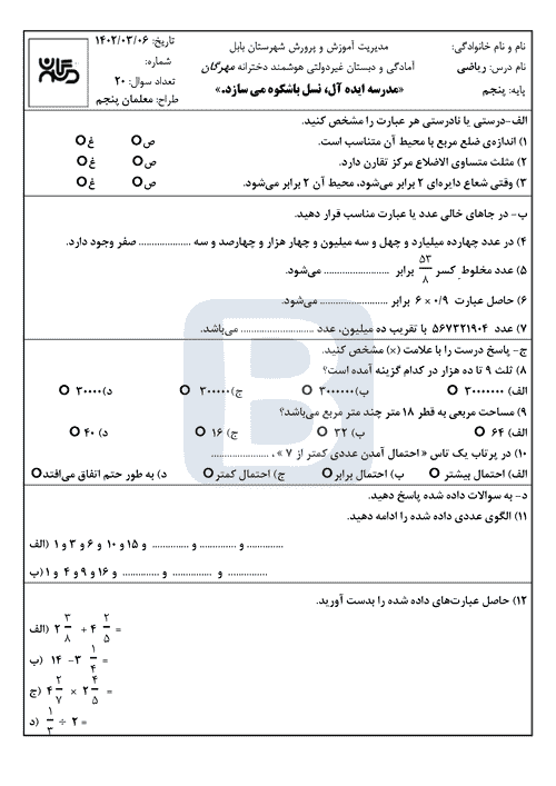  سوالات امتحان نوبت دوم ریاضی پنجم دبستان مهرگان با جواب | خرداد 1402