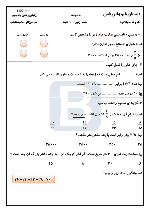  سوالات امتحان نوبت دوم ریاضی پنجم دبستان یاس با جواب | خرداد 1402