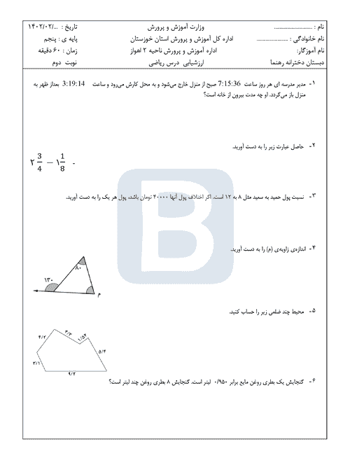  سوالات امتحان نوبت دوم ریاضی پنجم دبستان رهنما با جواب | خرداد 1402