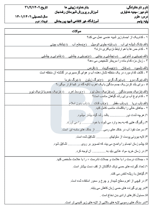  آزمون نوبت دوم علوم تجربی پنجم دبستان پور جندقی با جواب | خرداد 1402