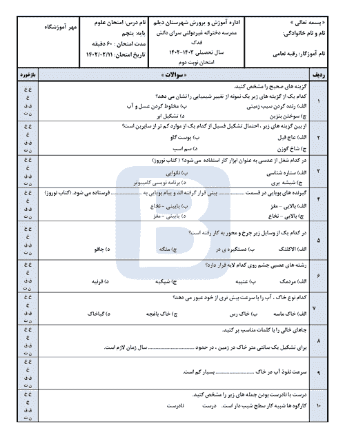  سوالات امتحان نوبت دوم علوم تجربی پنجم ابتدایی با جواب | خرداد 1402