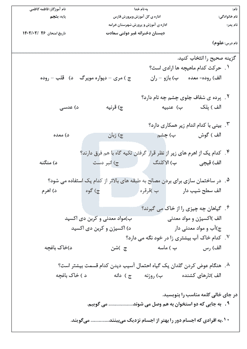  سوالات امتحان نوبت دوم علوم تجربی پنجم دبستان سعادت با جواب | خرداد 1402