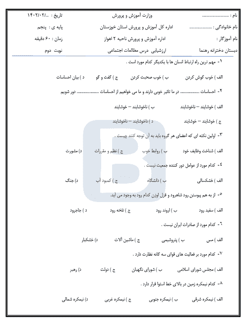  امتحان نوبت دوم مطالعات اجتماعی پنجم دبستان رهنما با جواب | خرداد 1402